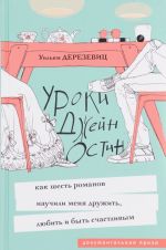 Уроки Джейн Остин. Как шесть романов научили меня дружить, любить и быть счастливым