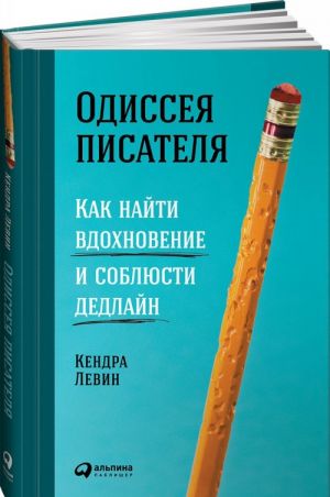 Одиссея писателя. Как найти вдохновение и соблюсти дедлайн