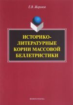 Istoriko-literaturnye korni massovoj belletristiki