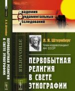 Pervobytnaja religija v svete etnografii. Issledovanija, stati, lektsii