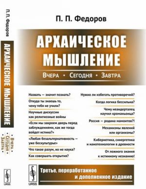 Архаическое мышление. Вчера, сегодня, завтра