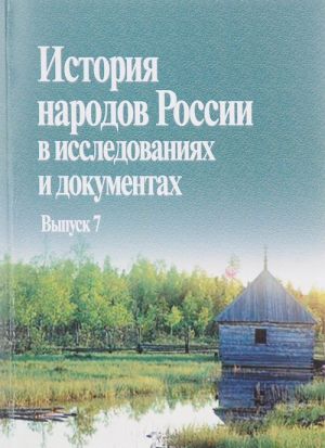 Istorija narodov Rossii v issledovanijakh i dokumentakh. Vypusk 7