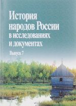 Istorija narodov Rossii v issledovanijakh i dokumentakh. Vypusk 7