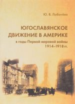 Jugoslavjanskoe dvizhenie v Amerike v gody Pervoj mirovoj vojny (1914-1918 gg.)