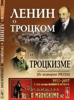 Lenin o Trotskom i trotskizme. Iz istorii RKP(b)