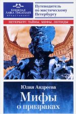 Мифы о призраках. Путеводитель по мистическому Петербургу