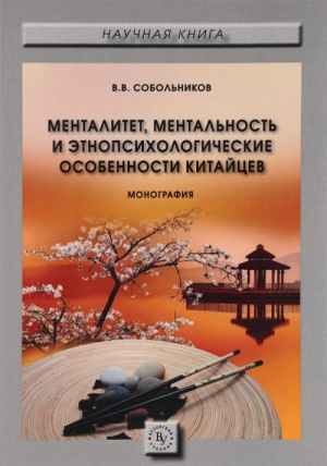 Mentalitet, mentalnost i etnopsikhologicheskie osobennosti kitajtsev