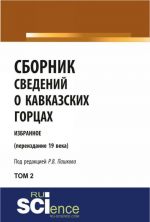 Сборник сведений о кавказских горцах.Избранное (переиздание 19 века).том 2