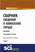 Сборник сведений о кавказских горцах.Избранное (переиздание 19 века).том 1