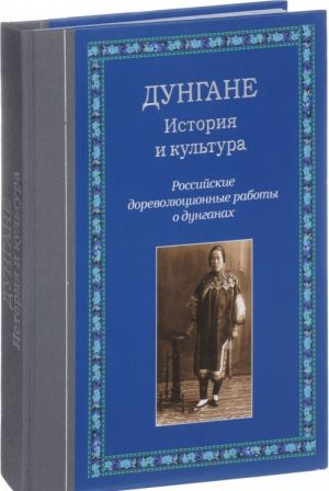 Dungane. Istorija i kultura. Rossijskie dorevoljutsionnye raboty o dunganakh