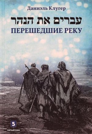 Перешедшие реку. Очерки еврейской истории