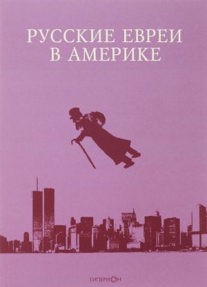 Русские евреи в Америке. Книга 15