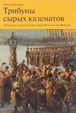 Tribuny syrykh kazematov. Politika i diskursivnye strategii v dele dekabristov