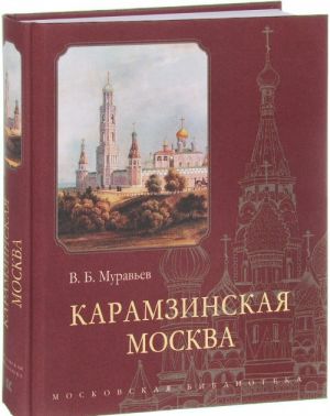 Karamzinskaja Moskva