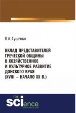 Vklad predstavitelej grecheskoj obschiny v khozjajstvennoe i kulturnoe razvitie donskogo kraja (xviii - nachalo xx vv.)