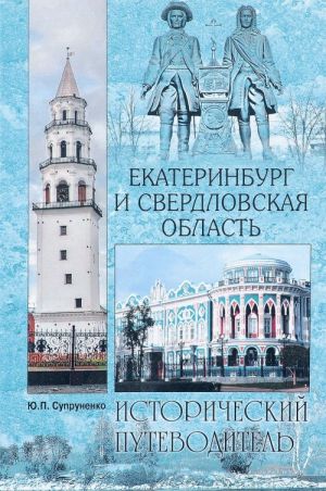 Екатеринбург и Свердловская область. Исторический путеводитель