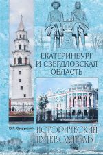 Екатеринбург и Свердловская область. Исторический путеводитель