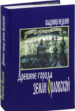 Drevnie goroda zemli Orlovskoj. XII-XVIII veka. Istorija. Arkhitektura. Zhizn i byt