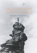 Ekaterinburg literaturnyj. Entsiklopedicheskij slovar