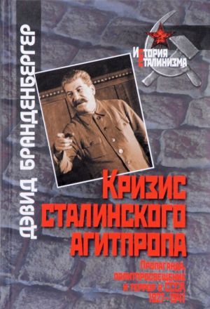 Krizis stalinskogo agitpropa. Propaganda, politprosveschenie i terror v SSSR, 1927-1941