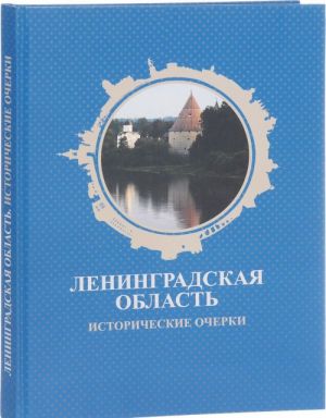 Ленинградская область. Исторические очерки