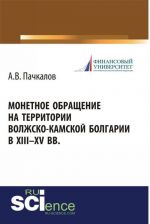 Monetnoe obraschenie na territorii Volzhsko-Kamskoj Bolgarii v XIII-XV vv.