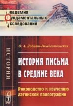 Istorija pisma v Srednie veka. Rukovodstvo k izucheniju latinskoj paleografii