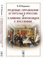 Rodovye prozvanija i tituly v Rossii i slijanie inozemtsev s russkimi