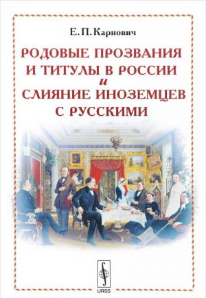 Родовые прозвания и титулы в России и слияние иноземцев с русскими