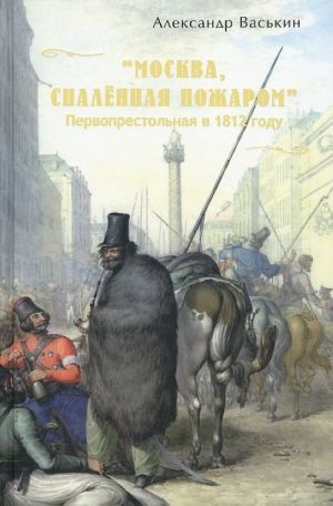 "Moskva, spalennaja pozharom". Pervoprestolnaja v 1812 godu