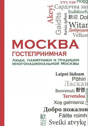 Москва гостеприимная. Люди, памятники и традиции многонациональной Москвы