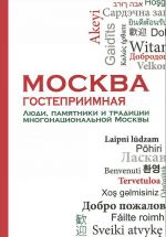 Москва гостеприимная. Люди, памятники и традиции многонациональной Москвы