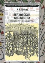 Верховские княжества. Середина XIII - середина XVI в.