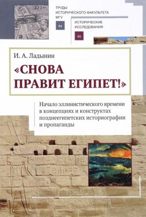 Snova pravit Egipet! Nachalo ellinisticheskogo vremeni v kontseptsijakh i konstruktakh pozdneegipetskikh istoriografii i propagandy