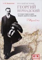 Russkij istorik Georgij Vernandskij. Puteshestvija v mire ljudej, idej i sobytij