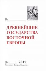 Древнейшие государства Восточной Европы. 2015 год