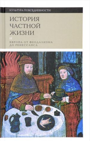 История частной жизни. В 5 томах. Том 2. Европа от феодализма до Ренессанса