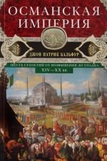 Osmanskaja imperija. Shest stoletij ot vozvyshenija do upadka. XIV-XX vv.