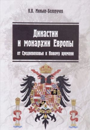 Династии и монархии Европы. От Средневековья к Новому времени. Учебное пособие