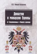 Dinastii i monarkhii Evropy. Ot Srednevekovja k Novomu vremeni. Uchebnoe posobie