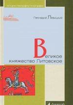 Великое княжество Литовское