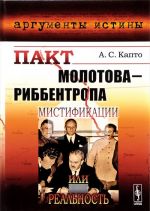 Пакт Молотова-Риббентропа. Мистификации или реальность