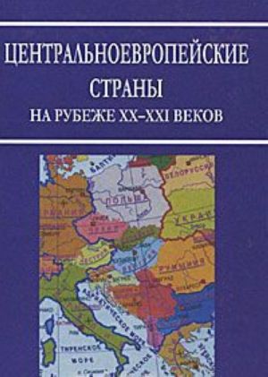 Центральноевропейские страны на рубеже XX-XXI веков. Аспекты общественно-политического развития. Историко-политологический справочник