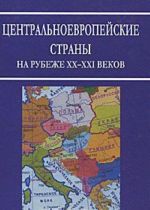 Tsentralnoevropejskie strany na rubezhe XX-XXI vekov. Aspekty obschestvenno-politicheskogo razvitija. Istoriko-politologicheskij spravochnik