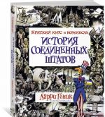 История Соединенных Штатов. Краткий курс в комиксах