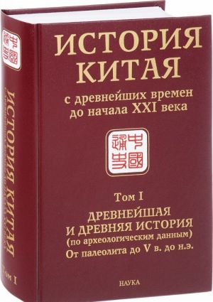 Istorija Kitaja s drevnejshikh vremen do nachala XXI veka. V 10 tomakh. Tom 1. Drevnejshaja i drevnjaja istorija (po arkheologicheskim dannym). Ot paleolita do V veka do n. e.