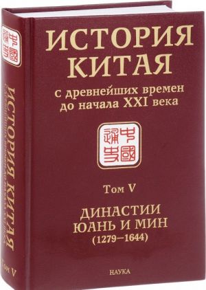 Istorija Kitaja s drevnejshikh vremen do nachala XXI veka. V 10 tomakh. Tom 5. Dinastii Juan i Min (1279-1644)