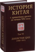 Istorija Kitaja s drevnejshikh vremen do nachala XXI veka. V 10 tomakh. Tom 6. Dinastija Tsin (1644-1911)