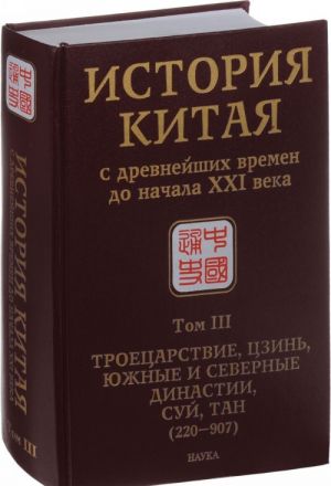 Istorija Kitaja s drevnejshikh vremen do nachala XXI veka. V 10 tomakh. Tom 3. Troetsarstvie, Tszin, Juzhnye i Severnye dinastii, Suj, Tan (220-907)