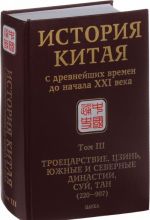 История Китая с древнейших времен до начала XXI века. В 10 томах. Том 3. Троецарствие, Цзинь, Южные и Северные династии, Суй, Тан (220-907)